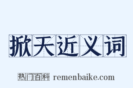 掀天近义词是什么意思的图片